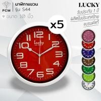 ราคา LUCKY (PCM) นาฬิกาติดผนัง นาฬิกาแขวน รุ่น S-44 คละสี 5 เรือน (44101785621)