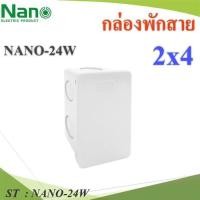 ราคา กล่องพักสาย NANO สี่เหลี่ยม 2x4 นิ้ว NANO-24W บล๊อกแยก สีขาว รุ่น NANO-24W (28767773998)