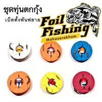 ราคา ชุดตกกุ้ง เบ็ดตั้ง พันฟลาย ชุดทุ่นตกกุ้ง (5070762792)