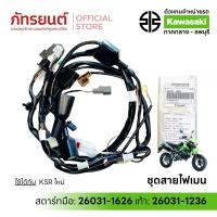 ราคา ชุดสายไฟเมน KSR ใหม่ สตาร์ทมือ / สตาร์ทเท้า แท้ศูนย์ Kawasaki 26031-1626 26031-1236 เคเอสอาร์ New (43474724075)