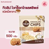 ราคา ทิวลิปไวท์ช็อคโกแลตชิพ ชนิดเม็ดกลาง (Tulip White Chocolate Chips) 500 g (5182257044)