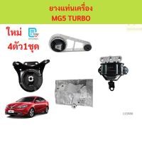 ราคา ยางแท่นเครื่อง MG5 MG 5 ยางแท่นเกียร์ ยางแท่นเครื่อง MG5 MG 5 ยางแท่นเกียร์ (46903536477)