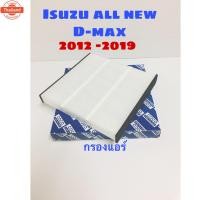 ราคา กรองแอร์ Isuzu all ใหม่ d-max พร้อมฝาปิด 2012 - 2021 (43174371204)