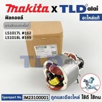 ราคา ฟิลคอยล์ (แท้) แท่นตัดองศาสไลด์ 10 นิ้ว Makita มากีต้า รุ่น LS1018L #169, LS1017L (23100001) (อะไหล่แท้100%) (20788644625)
