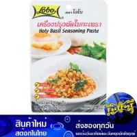 ราคา เครื่องปรุงผัดใบกะเพรา 50ก. โลโบ Lobo Stir-Fried Basil Seasoning (29451525418)