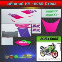 ราคา สติ๊กเกอร์ KAWASAKI KR SE ปี 1992 สีเขียว (สีสวย สีสด สีไม่เพี้ยน) (6464125472)