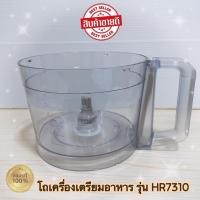 ราคา โถเครื่องเตรียมอาหาร PHILIPS HR7310 สินค้าใหม่แท้ 100% (26562716757)