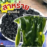 ราคา สาหร่ายวากาเมะ 255 กรัม สาหร่ายอบแห้ง สาหร่ายทะเล สาหร่าย ใช้ทำเมนู ซุปสาหร่าย ซุปมิโซะ ยำสาหร่ายเกาหลี สำเร็จรูปซอง (27980375591)