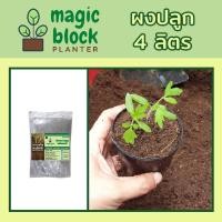 ราคา Magicblock ผงปลูกมหัศจรรย์ (ถุงเล็ก) 4 ลิตร ดินปลูกต้นไม้/ดินเพาะเมล็ด/วัสดุแทนพีสมอส/ดินออร์แกนิค/พีสมอส/ดินพร้อมปลูก (2900362189)