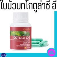 ราคา โกตูล่า ซี-อี ใบบัวบกกิฟฟารีน (29957836481)