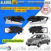 ราคา มือเปิดประตูด้านใน CHEVROLET AVEO (T250) ปี 2002-2020 (26610469703)