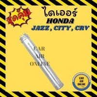 ราคา ไดเออร์ ดรายเออร์ HONDA JAZZ 2014 CITY 2014 CRV 2013 HRV ฮอนด้า แจ๊ส ซิตี้ ซีอารวี เอชอาร์วี ดรายเออร์ รถยนต์ แอร์รถยนต์ (13818183889)