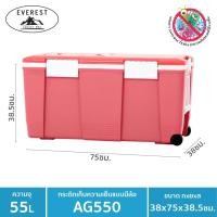 ราคา EVEREST กระติกน้ำแข็ง ถังแช่อเนกประสงค์พร้อมล้อลาก ขนาด 55 ลิตร รุุ่น AG550 สีชมพู (1969481563)