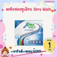 ราคา ผงซักฟอกซูเลียน Xtra Wash เอ็กซ์ตร้า วอช 1 กก. ผงซักฟอกZHULIAN (45302627459)