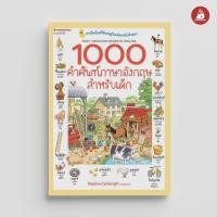 ราคา Nanmeebooks Kiddy หนังสือ 1000 คำศัพท์ภาษาอังกฤษสำหรับเด็ก ( ปกใหม่ ) : เรียนภาษา หนังสือภาษา คำศัพท์ (23090250506)