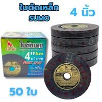 ราคา ใบตัดเหล็ก SUMO 4นิ้ว (ยกกล่อง50ใบ) Fast Cut ใบตัดบาง แท้ไม่ยัดไส้ ใบตัดเหล็ก4นิ้ว (11446164228)