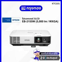 ราคา โปรเจคเตอร์ Epson EB-2155W ( 5000 lm/ WXGA ) 3LCD Projector ความคมชัดสูง ประกันศูนย์ 2 ปี (19222696147)