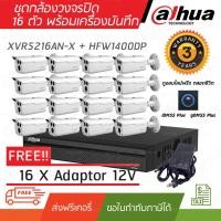 ราคา กล้องวงจรปิด DAHUA ชุดกล้อง 16 ตัว 2 ล้านพิกเซล พร้อมเครื่องบันทึก 2 SATA XVR5216AN-X + HFW1400DP (7939235185)
