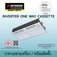 ราคา แอร์ 1 ทิศทาง One Way Cassette Inverter รุ่น FDTS GA-W1 Mitsubishi Heavy Duty มิตซูบิชิ เฮฟวี่ดิวตี้ (29093848138)
