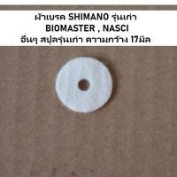 ราคา ผ้าเบรค SHIMANO รุ่นเก่า BIOMASTER , NASCI อื่นๆ สปุลรุ่นเก่า ความกว้าง 17มิล อะไหล่รอกตกปลา (16957650756)