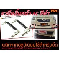 ราคา ลิ้นหน้า ขายึดลิ้นหน้า เสายึดลิ้นหน้า AC สีดำ (ความยาวเสากลาง 8.5 cm.) (7540791616)