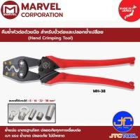 ราคา Marvel คีมย้ำหัวต่อด้วยมือ สำหรับขั้วต่อและปลอกย้ำเปลือย รุ่น MH-38 - Hand Crimping Tool No.MH-38 (9839245670)