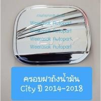 ราคา ครอบฝาถังน้ำมัน Honda City ฮอนด้า ซิตี้ ปี 2014-2019 (สีเงิน) (ใช้เทปกาว 3M) (1913281384)
