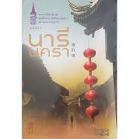 ราคา นารีนครา ( นิยายแปล) (26962902924)