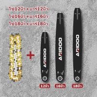 ราคา (บาร์ + โซ่เลื่อยยนต์) บาร์โซ่เลื่อยยนต์ โซ่เลื่อยยนต์ พร้อมโซ่ ขนาด 12/16/18นิ้ว สำหรับเลื่อยยนต์ เลื่อยตัดไม้ (28825818624)