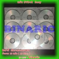 ราคา SONY DVD+R (แบบแบ่งขาย 10 แผ่น) 4.7GB/120min / 16x (5715982691)