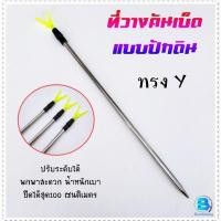 ราคา ขาตั้งคันเบ็ด ที่วางคันเบ็ดตกปลา ทรงY ขาตั้งสแตนเลส ///สามารถปรับระดับได้/// (22371504464)