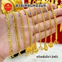 ราคา ทองเหมือนแท้❗️สร้อยข้อมือ1สลึง 2สลึง มองเเยกไม่ออก ใส่แทนทองจริงได้อย่างมั่นใจ ทองชุบ ช่างทองเยาวราช (24852882554)