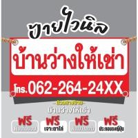 ราคา ป้ายไวนิลบ้านว่างให้เช่า “ป้ายบ้านว่างให้เช่า” แก้ไขข้อความได้ฟรี เจาะรูตาไก่4มุม (44300273081)