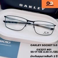 ราคา แว่นตา ขาสปริง OAKLEY SOCKET 5.0 OX 3217 แท้ ประกัน 2 ปี พร้อมเลนส์ ตัดแว่น สายตาสั้น ยาว แว่นกรองแสง บลูบล็อก ออโต้ (9179663841)