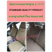 ราคา หุ้มเบาะHONDA CITY ปี2008-2022 หุ้มเบาะรถเก๋ง หุ้มเบาะเข้ารูปตรงรุ่นซิตี้ หุ้มเบาะฮอนด้าซิตี้ ซิตี้หุ้มเบาะตรงรุ่น (22320121595)