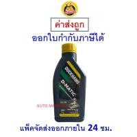 ราคา ✅ ส่งไว | ใหม่ | ของแท้ ✅ น้ำมันเกียร์ออโต้ DUCKHAMS D-MATIC ATF DEXRON 3 H ขนาด 1 ลิตร (23482788647)