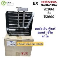 ราคา คอล์ยเย็น ตู้แอร์ ซีวิค ตาโต ปี1996-2000 Honda Civic EK (ER-1041) รังผึ้งแอร์ คอลย์ร้อน ฮอนด้า ซีวิค น้ำยาแอร์ R-134a (20360153369)