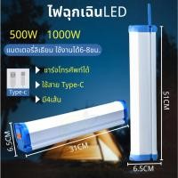ราคา หลอดไฟพกพา หลอดไฟไร้สาย LED 500W /1000W หลอดไฟแบบชาร์จ ไฟฉุกเฉิน ติดกำแพง สำหรับเดินป่า ตั้งแคมป์ (25667592129)