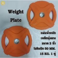 ราคา แผ่นน้ำหนัก แผ่นเหล็กหุ้มยาง ขนาด 2 นิ้ว โอลิมปิก 50 MM. 15 KG. (1 คู่) (24108413047)