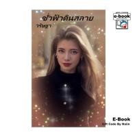 ราคา [E-Book Digital code] ชั่วฟ้าดินสลาย (28961313316)