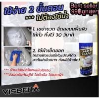 ราคา สเปรย์โฟมเอนกประสงค์ ทำความสะอาด พรม ผ้า กำมะหยี่ Visbella แท้% (4142607661)