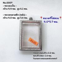 ราคา 0007 ตลับพระ กรอบพระสแตนเลสลายไทย สมเด็จใหญ่-จัมโบ้ สมเด็จผีเสื้อครูบากฤษณะ ขนาดวงใน 4.4*6.1 ซม. ขนาดใส่สวย 4.0*5.7 ซม. (23073831557)