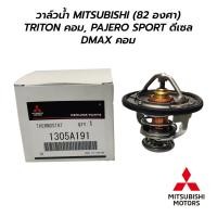 ราคา วาล์วน้ำ MITSUBISHI TRITON, PAJERO SPORT ดีเซล, DMAX คอม (82 องศา) (6893920574)