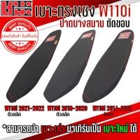 ราคา เบาะ W110i 2014-2022 ทรงเชง สนาม ตัดขอบบาง(บางกว่าทรงปาดบาง) เบาะปาด ชนะ สกลนคร CHANA SAKON 1ใบ เบาะเชง (52704369946)