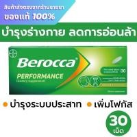ราคา Berocca performance แบบเม็ดกลืน 30 เม็ด (45002610969)
