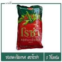 ราคา ซอสมะเขือเทศ ตราโรซ่า สูตร2 แบบถุงเติม น้ำหนัก 1 กิโลกรัม (24477631158)