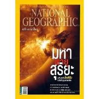 ราคา NATIONAL GEOGRAPHIC 132 มหาพายุสุริยะ *****หนังสือมือ2 สภาพ 70-80%****จำหน่ายโดย ผศ. สุชาติ สุภาพ (26900037530)
