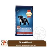 ราคา SmartHeart PowerPack สมาร์ทฮาร์ท พาวเวอร์แพ็ค ลูกสุนัข 3Kg (42612539709)