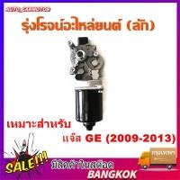 ราคา O004143 มอเตอร์ ปัดน้ำฝน ซิตี้ เหมาะสำหรับ CITY 2009-2013 มอเตอร์ ปัดน้ำฝน แจ๊ส JAZZ GEมอเตอร์ ปัดน้ำฝน (40166815909)