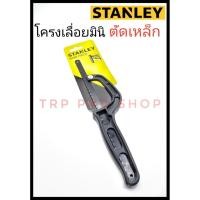 ราคา STANLEYด้ามเลื่อยด้ามพลาสติก โครงเลื่อยตัดเหล็กมินิ เลื่อยมือ เลื่อยตัดเหล็ก STANLEY ขนาด 10 นิ้ว รุ่นSTHT208 (7268435086)